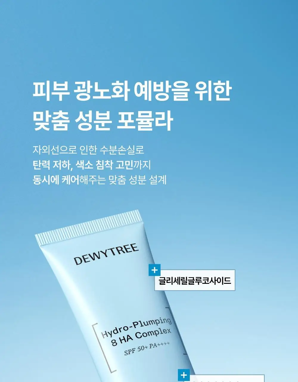 [리뉴얼/화잘먹선] 듀이트리 어반 쉐이드 수분 세럼 선 50ml 더블 기획 상세페이지 13